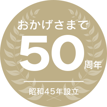 おかげさまで50周年