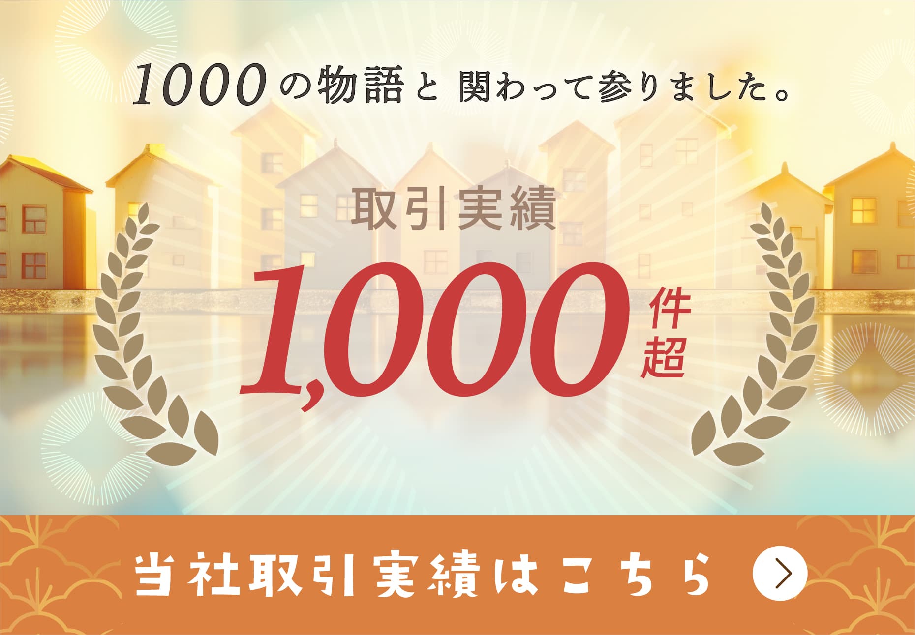 取引実績1,000件超