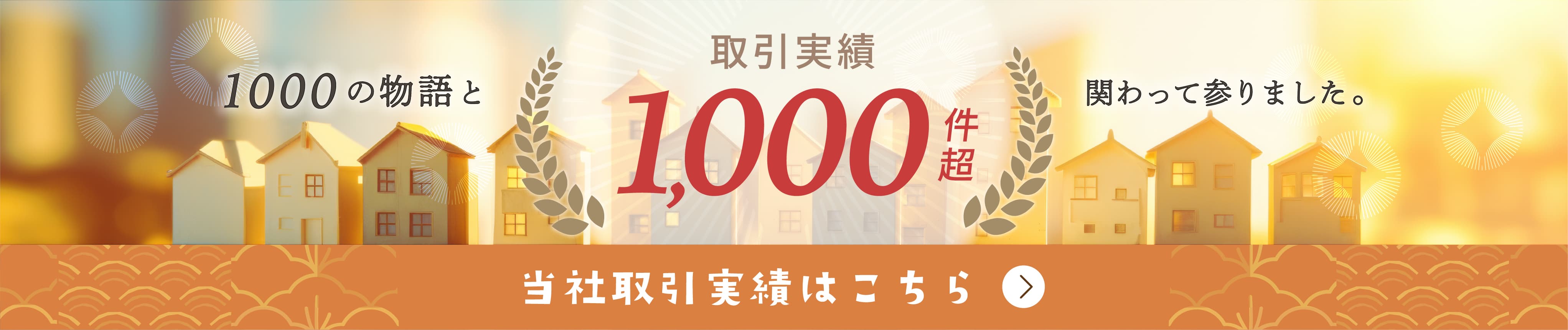 取引実績1,000件超