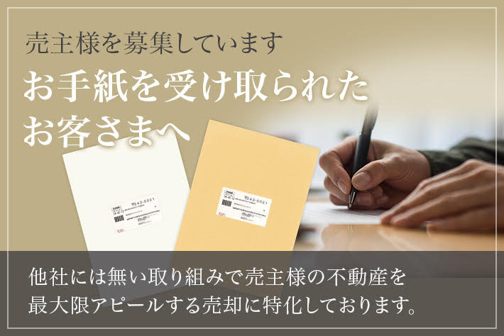 売り主様を募集しております