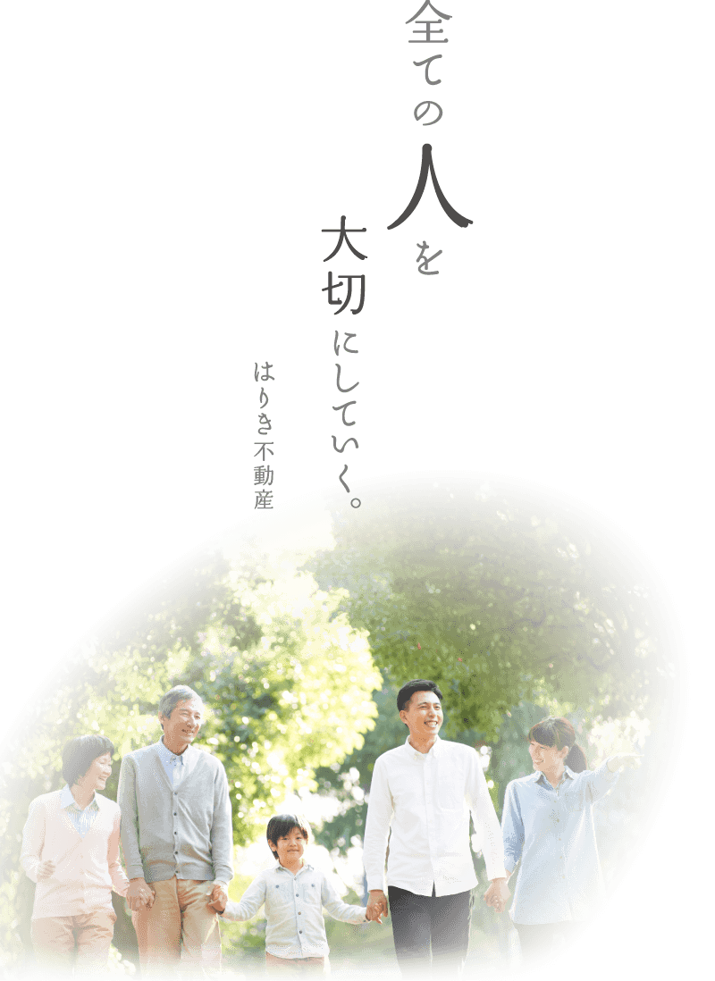 全ての人を大切にしていく。