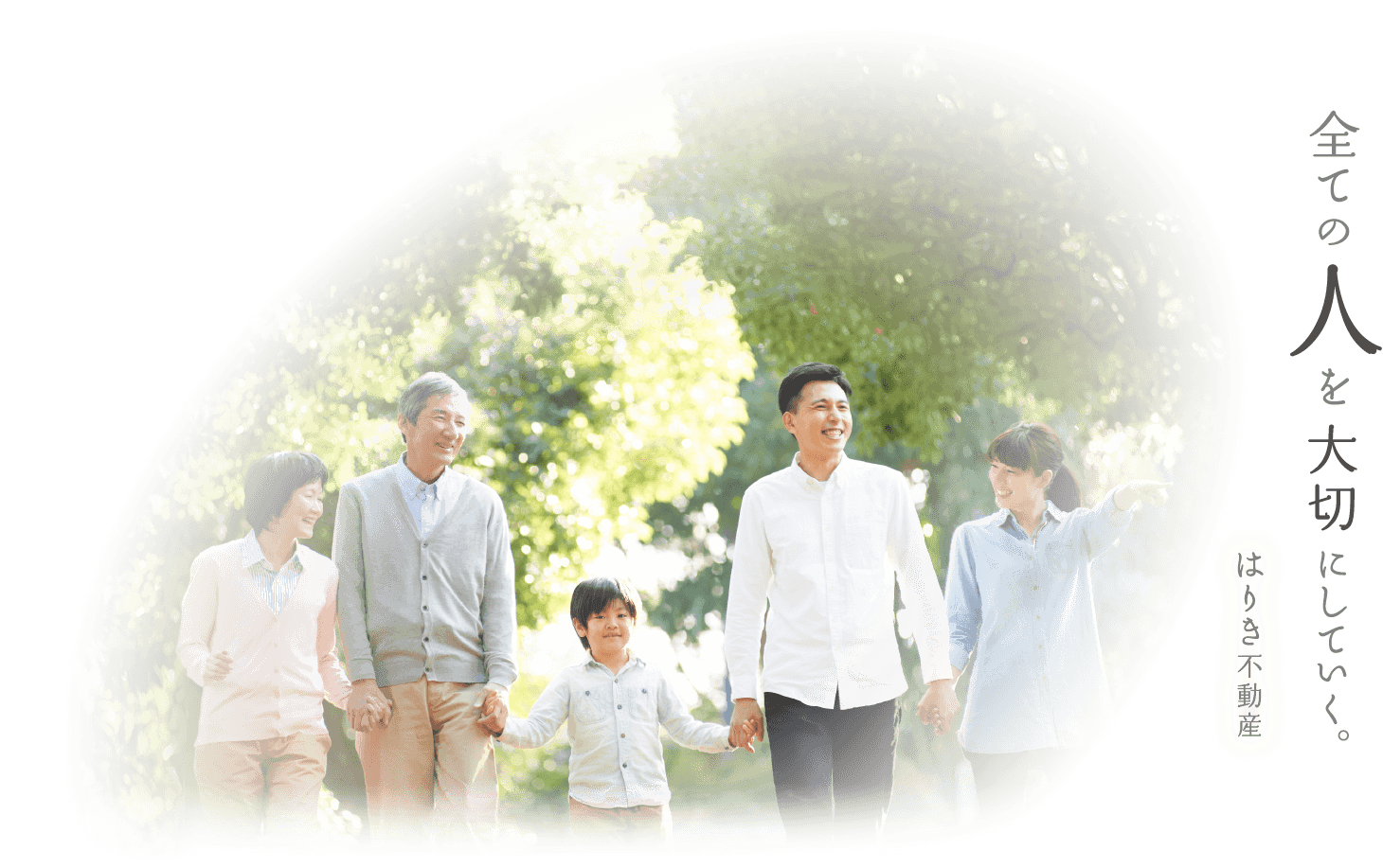 全ての人を大切にしていく。