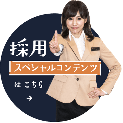 採用スペシャルコンテンツはこちら