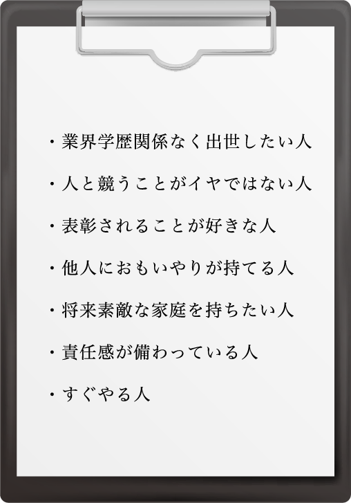 はりき不動産に向いている人の例