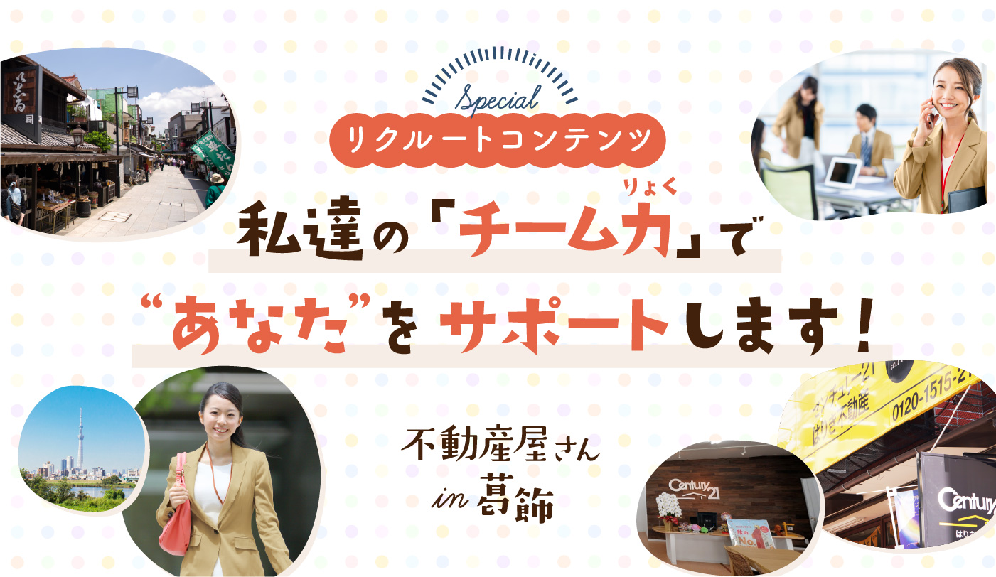 リクルートコンテンツ 私達の「チーム力」で「あなた」をサポートします!