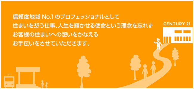 信頼度地域No.1のプロフェッショナルとして住まいを想う仕事、人生を輝かせる使命という理念を忘れずお客様の住まいへの想いをかなえるお手伝いをさせていただきます。