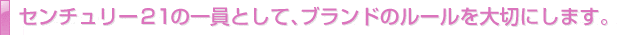 センチュリー21の一員として、ブランドのルールを大切にします。
