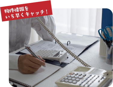 物件情報をいち早くキャッチ！