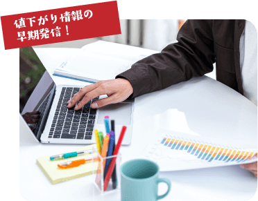 値下がり情報の早期発信！