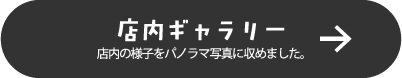 店内ギャラリー