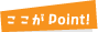 ここがPoint!