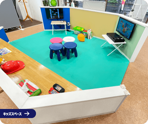 キッズスペース