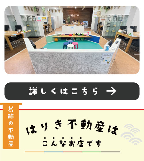 はりき不動産はこんなお店です