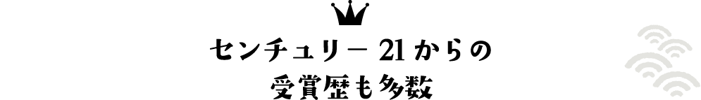 センチュリー21からの受賞歴も多数