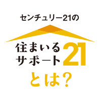 センチュリー21の住まいるサポート21とは?