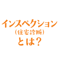 インスペクション(住宅診断)とは?