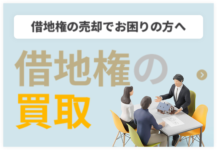 借地権の買取